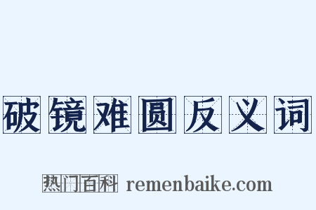 破镜难圆反义词是什么意思的图片